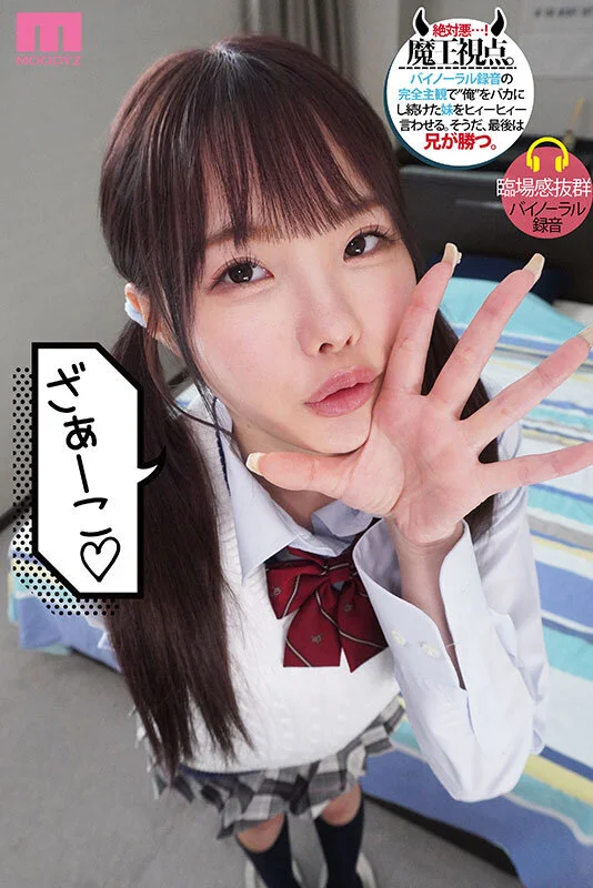 メスガキ妹を3日間 1